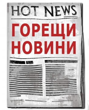 горещи новини